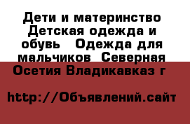 Дети и материнство Детская одежда и обувь - Одежда для мальчиков. Северная Осетия,Владикавказ г.